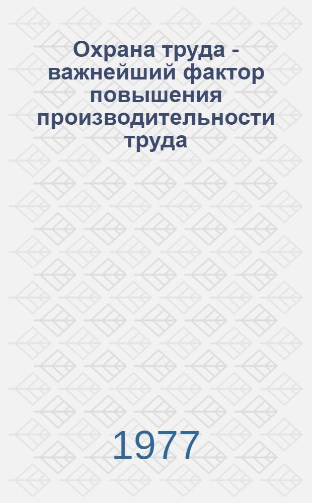 Охрана труда - важнейший фактор повышения производительности труда