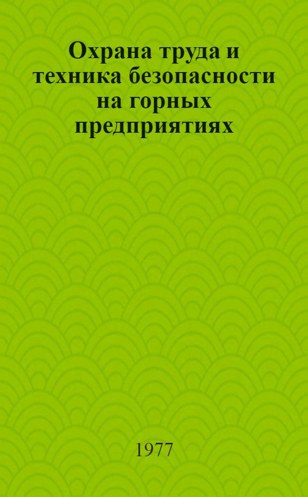 Охрана труда и техника безопасности на горных предприятиях : Каталог темат. выставки
