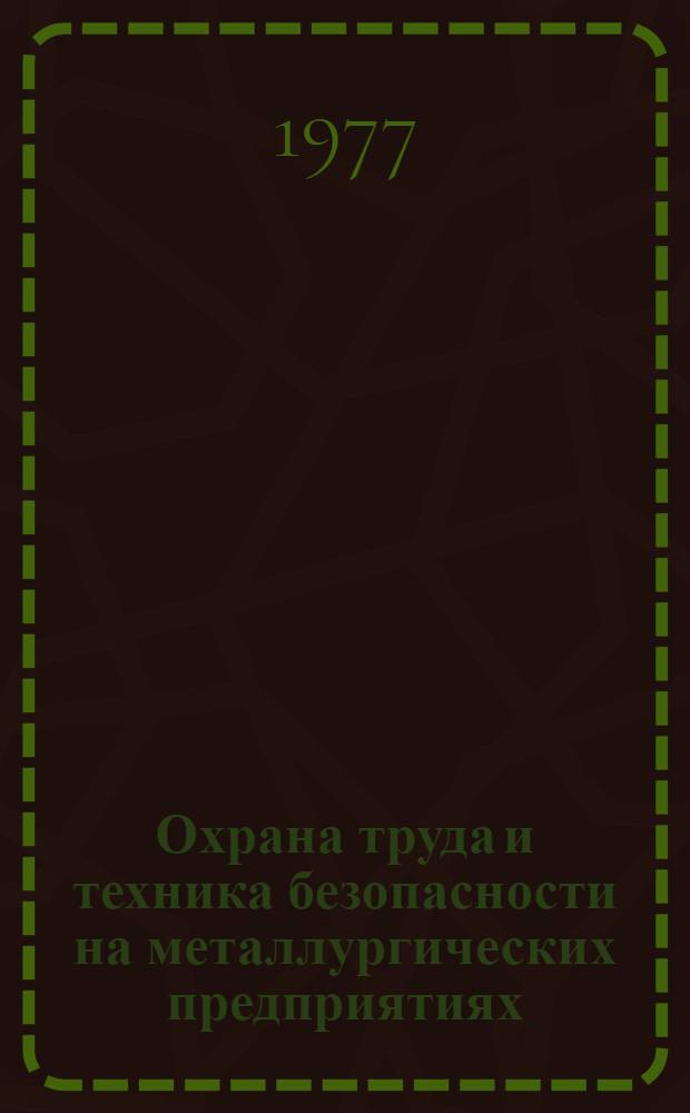 Охрана труда и техника безопасности на металлургических предприятиях : Каталог темат. выставки
