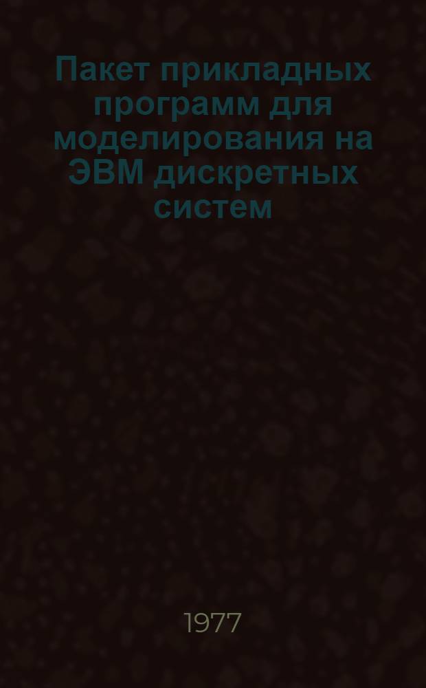 Пакет прикладных программ для моделирования на ЭВМ дискретных систем : Описание языка ПРО.309.007.Д1