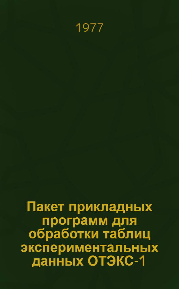 Пакет прикладных программ для обработки таблиц экспериментальных данных ОТЭКС-1