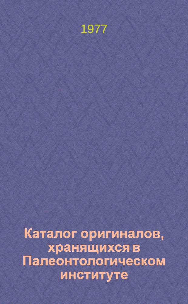Каталог оригиналов, хранящихся в Палеонтологическом институте
