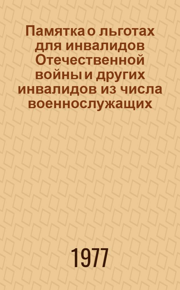 Памятка о льготах для инвалидов Отечественной войны и других инвалидов из числа военнослужащих