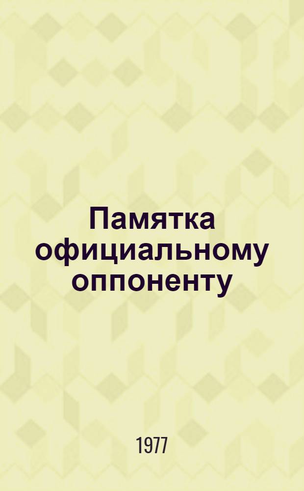 Памятка официальному оппоненту