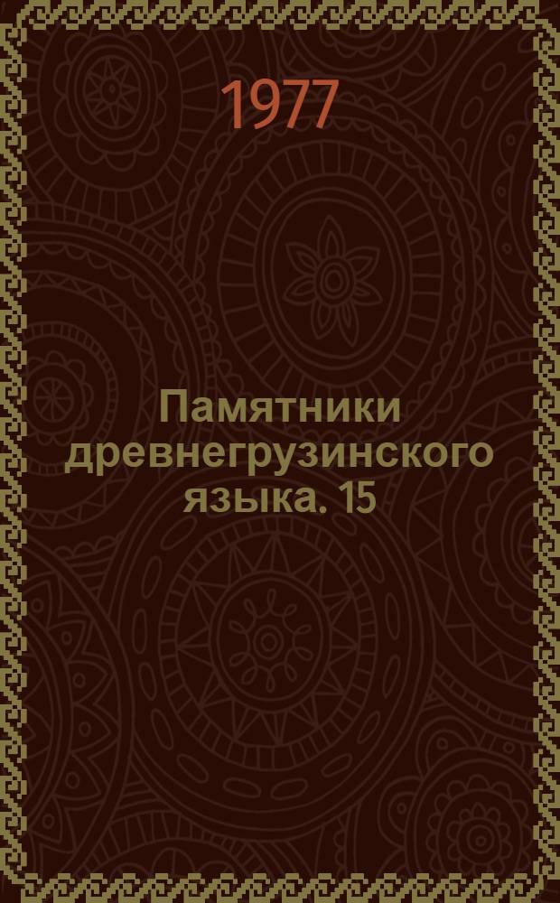 Памятники древнегрузинского языка. 15 : Папирусно-пергаментная минея
