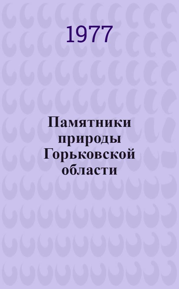 Памятники природы Горьковской области : Метод. рекомендации лектору