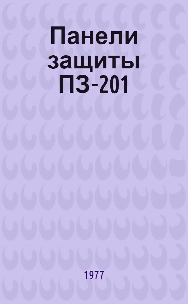 Панели защиты ПЗ-201/1, ПЗ-201/2 : Изготовитель: Чебоксар. электроаппаратный з-д : Каталог