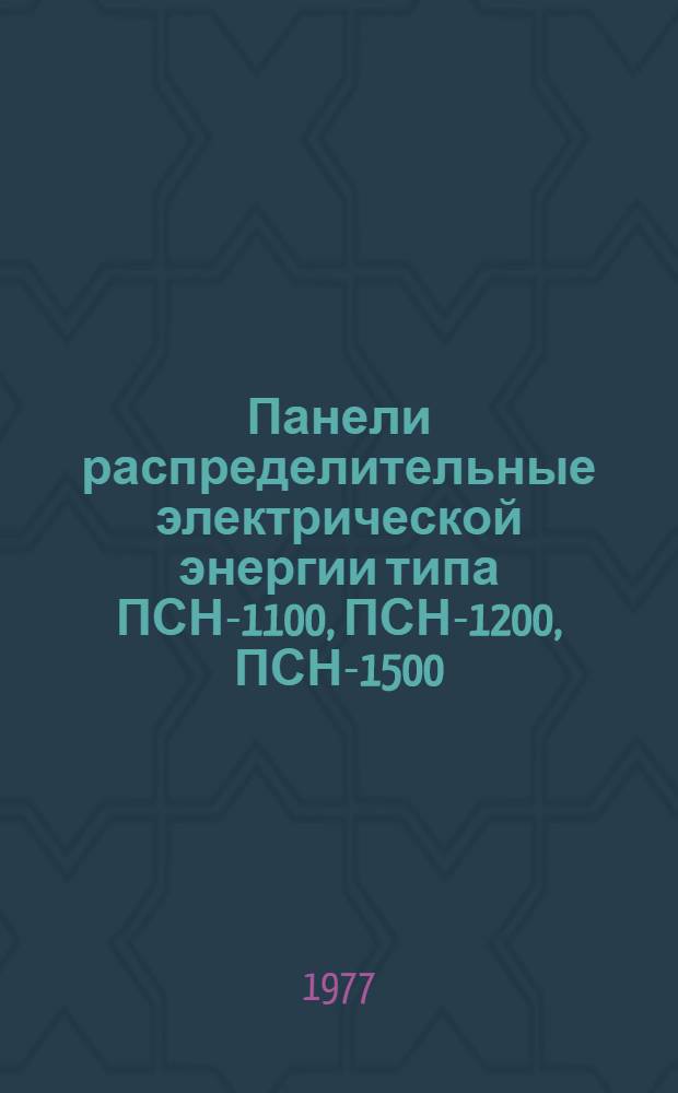 Панели распределительные электрической энергии типа ПСН-1100, ПСН-1200, ПСН-1500 : Изготовитель: Среднеаз. произв. об-ние "Средазэлектроаппарат" : Каталог