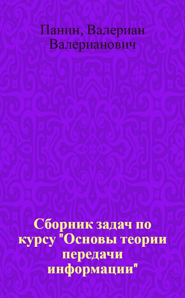 Сборник задач по курсу "Основы теории передачи информации"