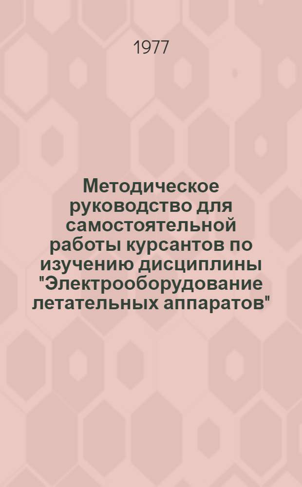 Методическое руководство для самостоятельной работы курсантов по изучению дисциплины "Электрооборудование летательных аппаратов"