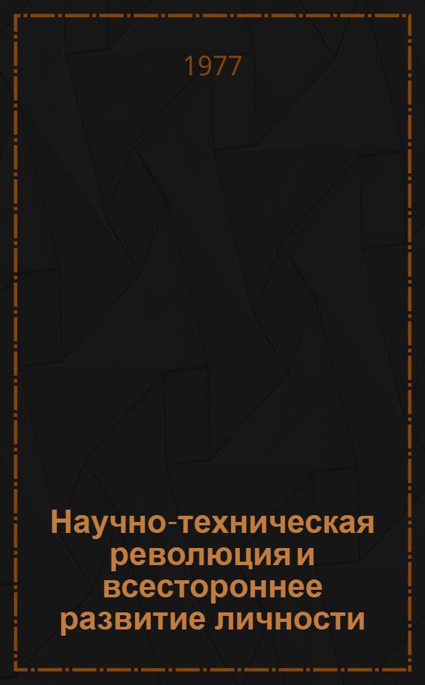Научно-техническая революция и всестороннее развитие личности : Метод материалы
