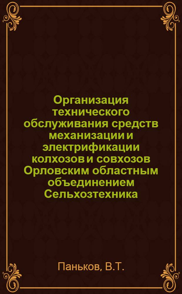 Организация технического обслуживания средств механизации и электрификации колхозов и совхозов Орловским областным объединением Сельхозтехника