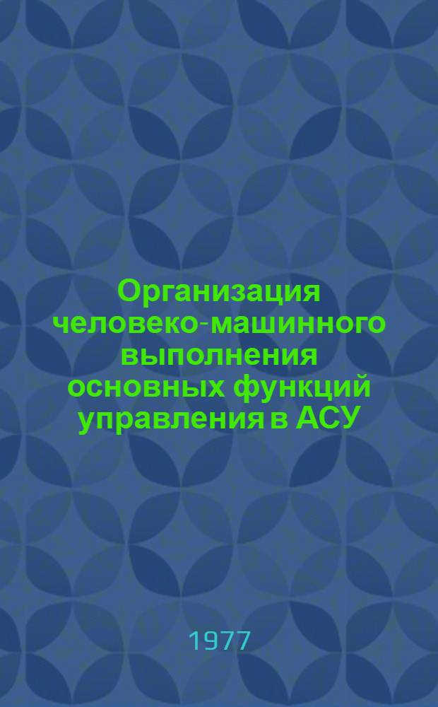 Организация человеко-машинного выполнения основных функций управления в АСУ