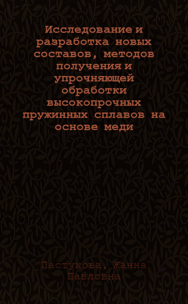 Исследование и разработка новых составов, методов получения и упрочняющей обработки высокопрочных пружинных сплавов на основе меди : Автореф. дис. на соиск. учен. степени д. т. н