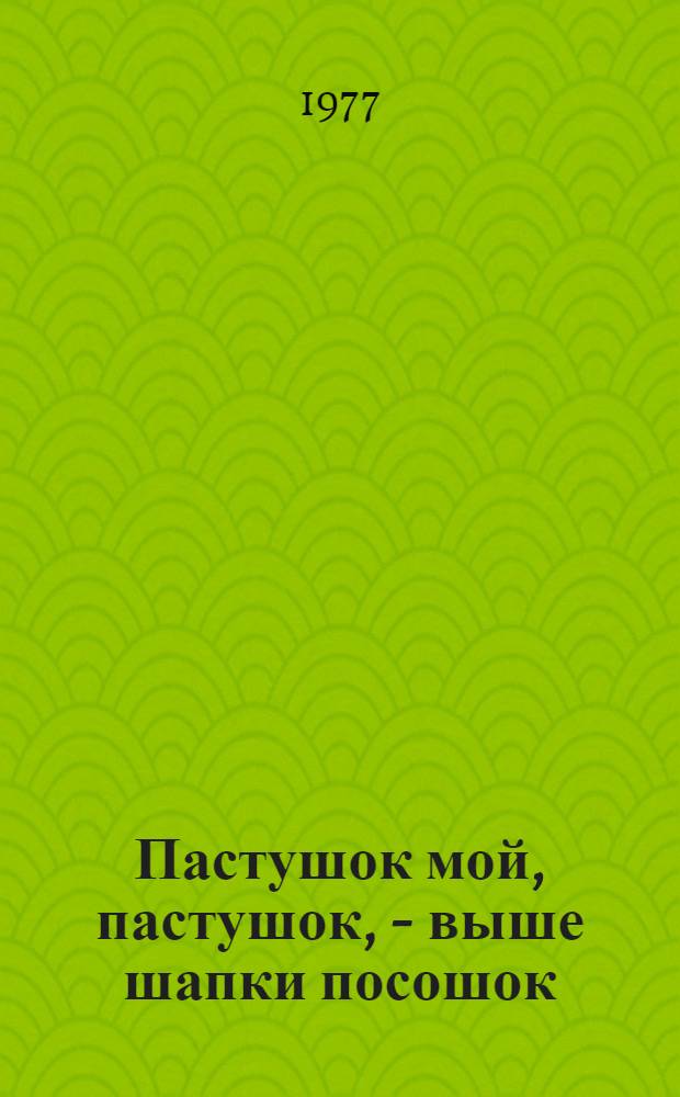 Пастушок мой, пастушок, - выше шапки посошок : Стихи : Для мл. шк. возраста