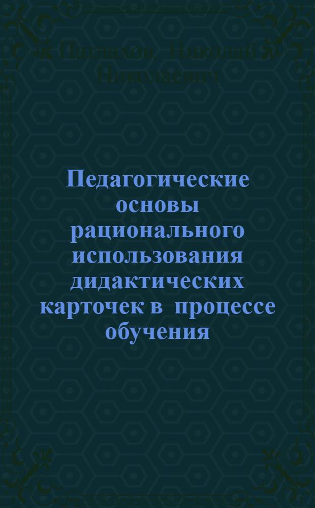 Педагогические основы рационального использования дидактических карточек в процессе обучения : Автореф. дис. на соиск. учен. степ. к. п. н