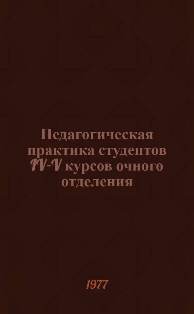 Педагогическая практика студентов IV-V курсов очного отделения : Метод. разраб. для групповых руководителей