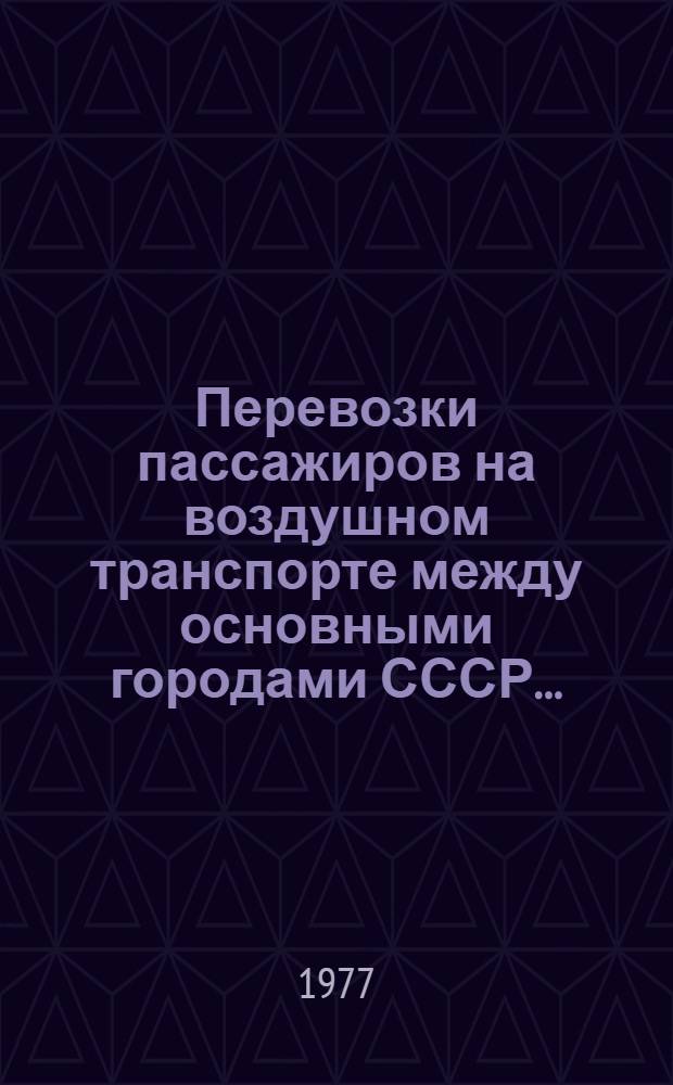 Перевозки пассажиров на воздушном транспорте между основными городами СССР... : Стат. справочник