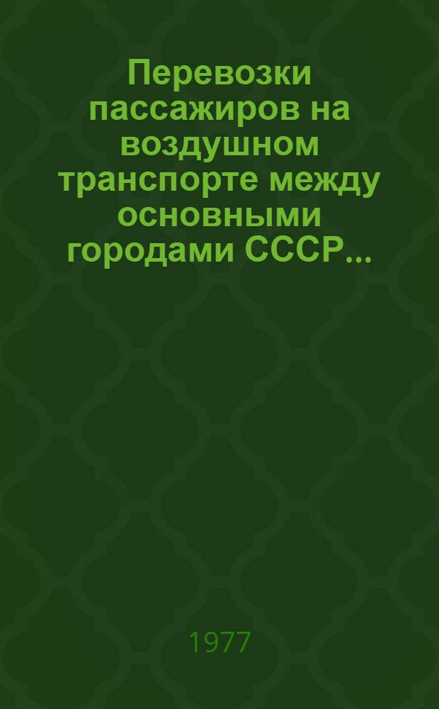 Перевозки пассажиров на воздушном транспорте между основными городами СССР.. : [Стат. справочник]. ... в 1973