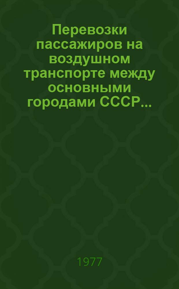 Перевозки пассажиров на воздушном транспорте между основными городами СССР.. : [Стат. справочник]. ... в 1973