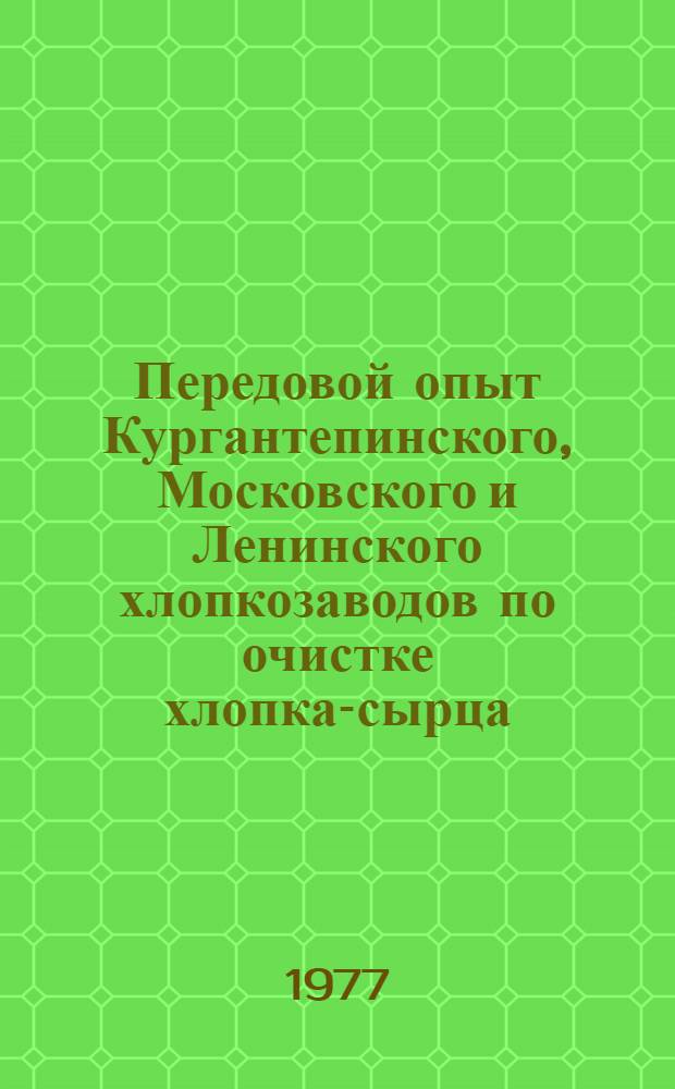Передовой опыт Кургантепинского, Московского и Ленинского хлопкозаводов по очистке хлопка-сырца