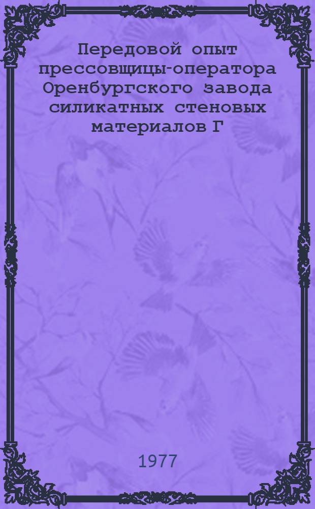 Передовой опыт прессовщицы-оператора Оренбургского завода силикатных стеновых материалов Г.А. Канакиной