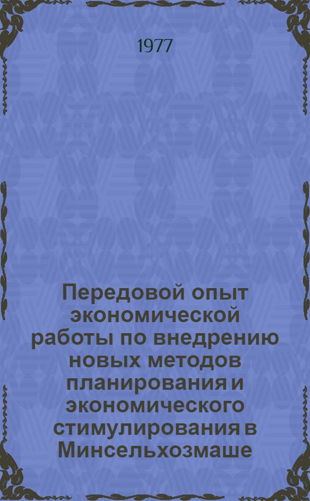 Передовой опыт экономической работы по внедрению новых методов планирования и экономического стимулирования в Минсельхозмаше