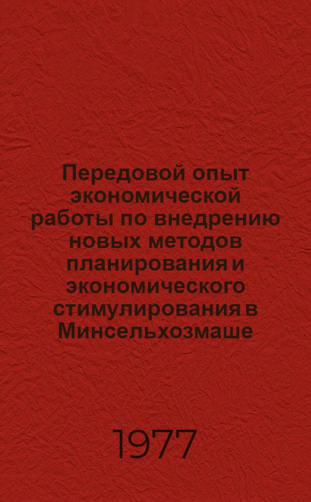 Передовой опыт экономической работы по внедрению новых методов планирования и экономического стимулирования в Минсельхозмаше