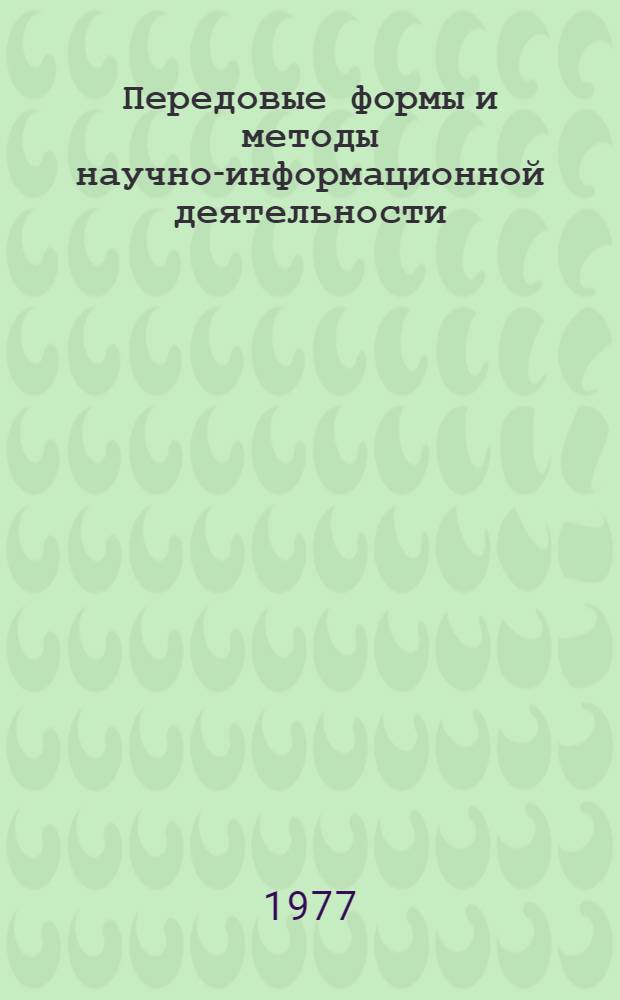 Передовые формы и методы научно-информационной деятельности : (По итогам смотра работы органов НТИ предприятий (организаций) отрасли) : Сборник статей