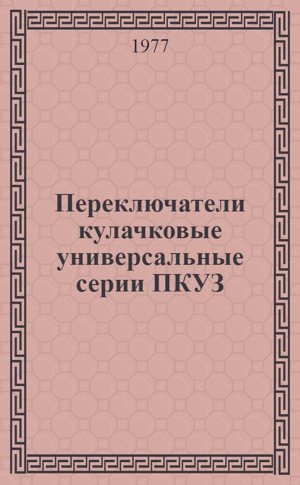 Переключатели кулачковые универсальные серии ПКУЗ : Изготовители: Среднеаз. произв. об-ние "Средазэлектроаппарат" г. Ташкент и др. : Каталог