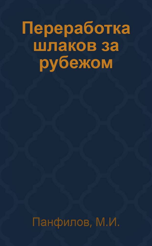 Переработка шлаков за рубежом