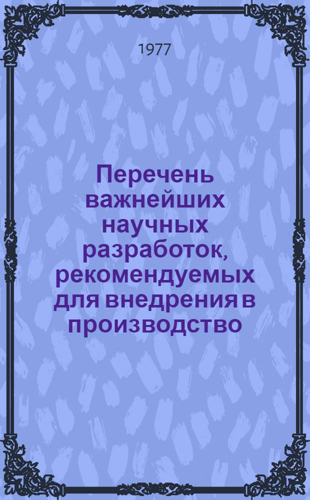 Перечень важнейших научных разработок, рекомендуемых для внедрения в производство