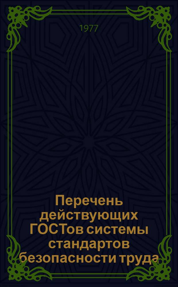 Перечень действующих ГОСТов системы стандартов безопасности труда