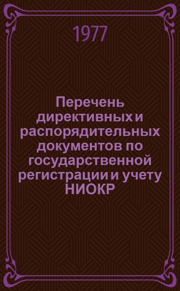 Перечень директивных и распорядительных документов по государственной регистрации и учету НИОКР : (Извлечения)