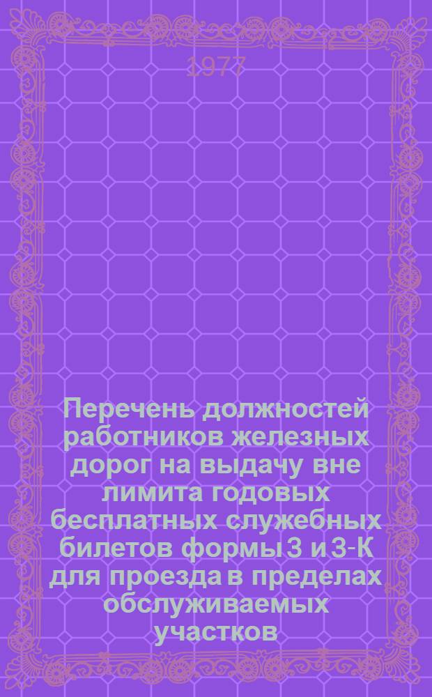 Перечень должностей работников железных дорог на выдачу вне лимита годовых бесплатных служебных билетов формы 3 и 3-К для проезда в пределах обслуживаемых участков