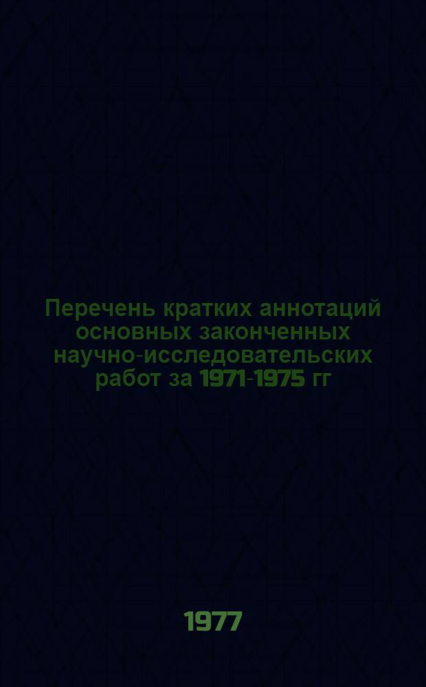 Перечень кратких аннотаций основных законченных научно-исследовательских работ за 1971-1975 гг., рекомендованных для внедрения в Белоруссии, Литве, Латвии и Эстонии