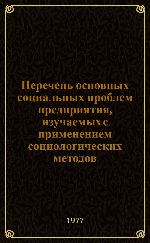 Перечень основных социальных проблем предприятия, изучаемых с применением социологических методов