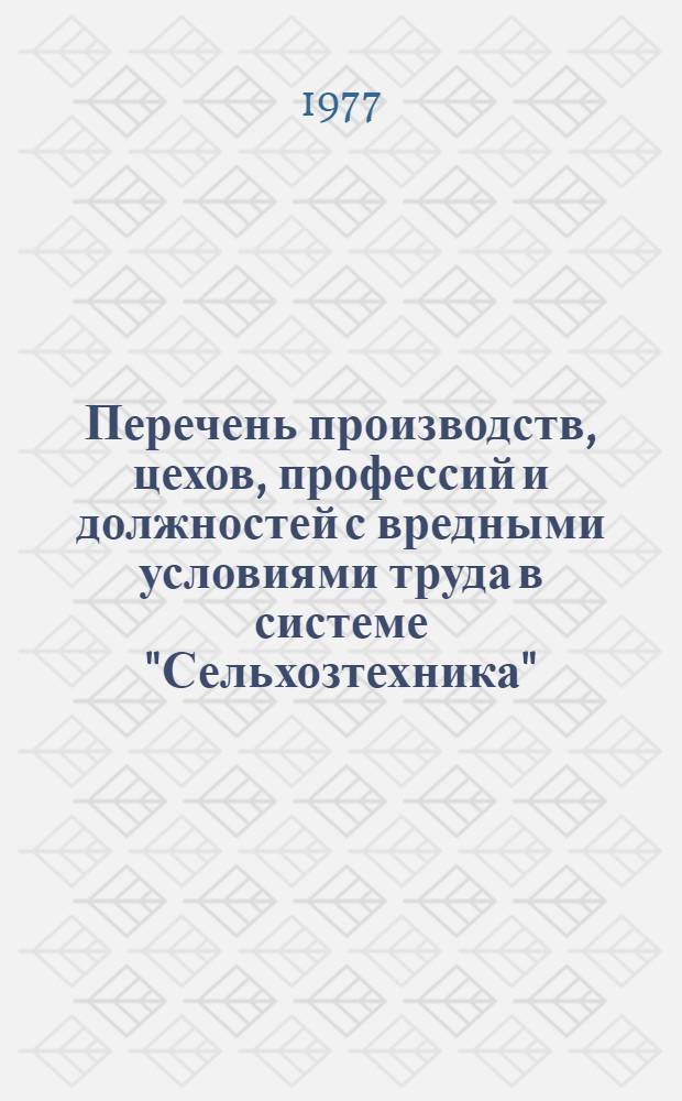 Перечень производств, цехов, профессий и должностей с вредными условиями труда в системе "Сельхозтехника", работа в которых дает право на дополнительный отпуск и сокращенный рабочий день