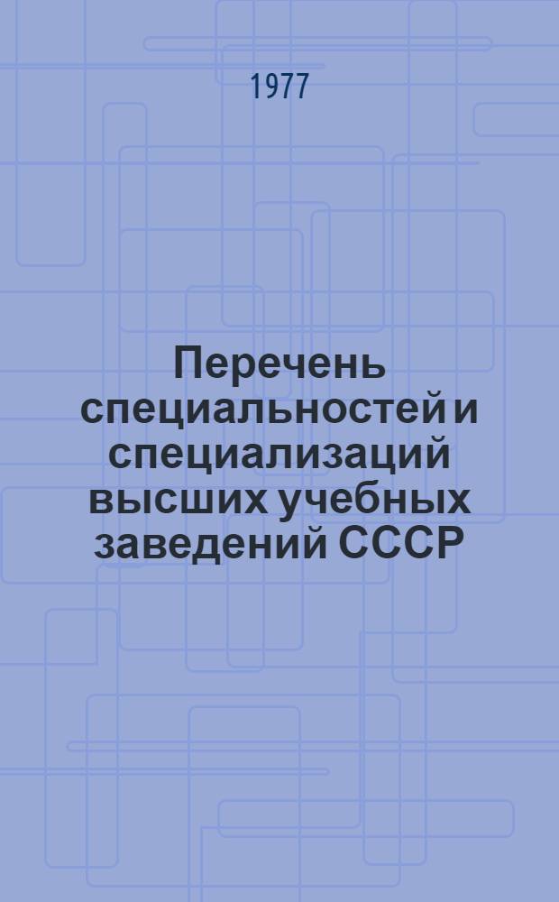 Перечень специальностей и специализаций высших учебных заведений СССР : (Для механизир. разраб.)