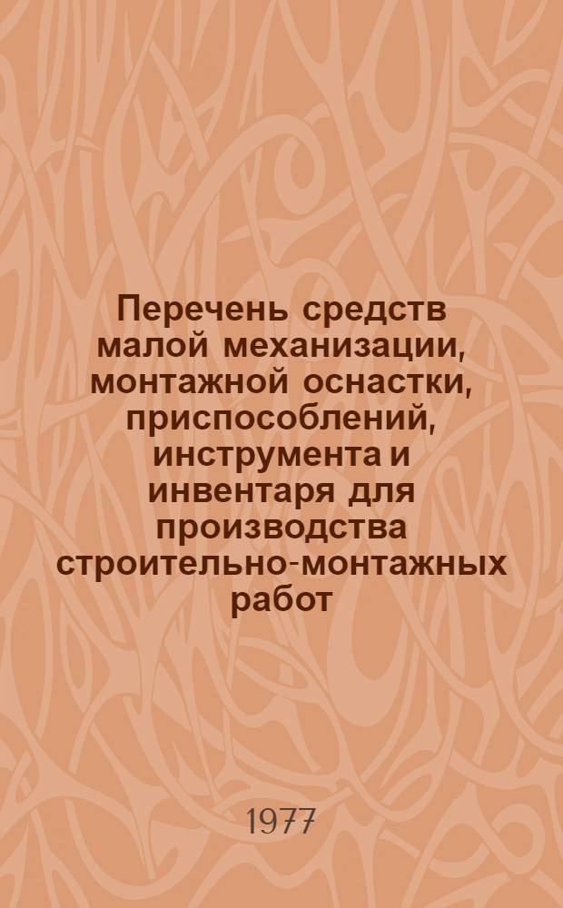 [Перечень средств малой механизации, монтажной оснастки, приспособлений, инструмента и инвентаря для производства строительно-монтажных работ] : Доп... ... № 2