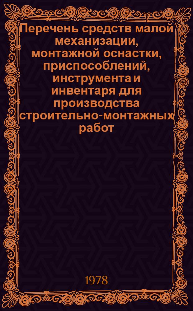 [Перечень средств малой механизации, монтажной оснастки, приспособлений, инструмента и инвентаря для производства строительно-монтажных работ] : Доп... ... № 3
