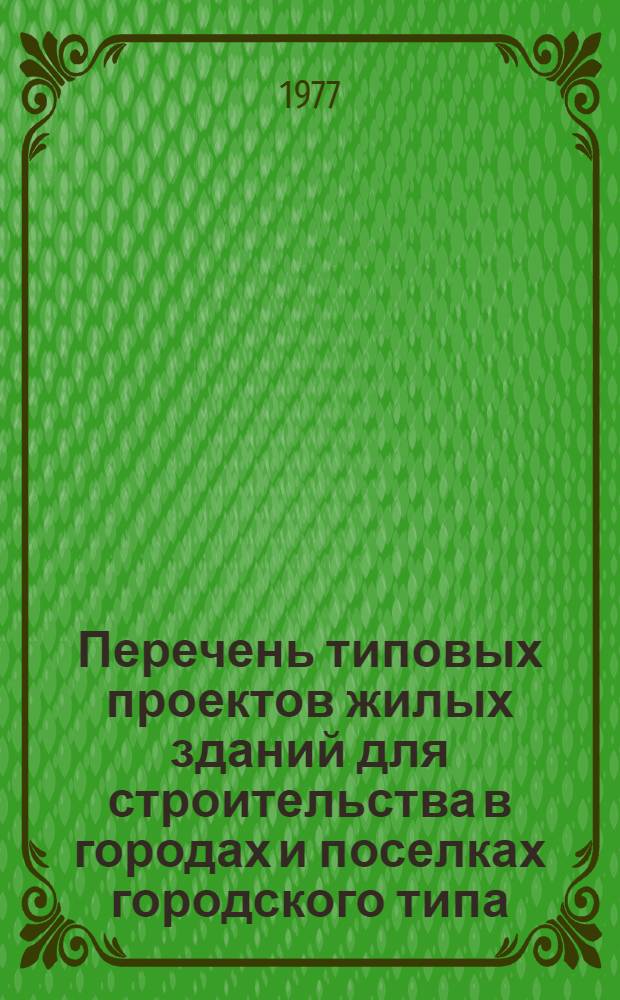 Перечень типовых проектов жилых зданий для строительства в городах и поселках городского типа. П01-3 : Утв. Госгражданстроем 18/V 1977 г. : Введ. в действие с 1 июля 1977 г
