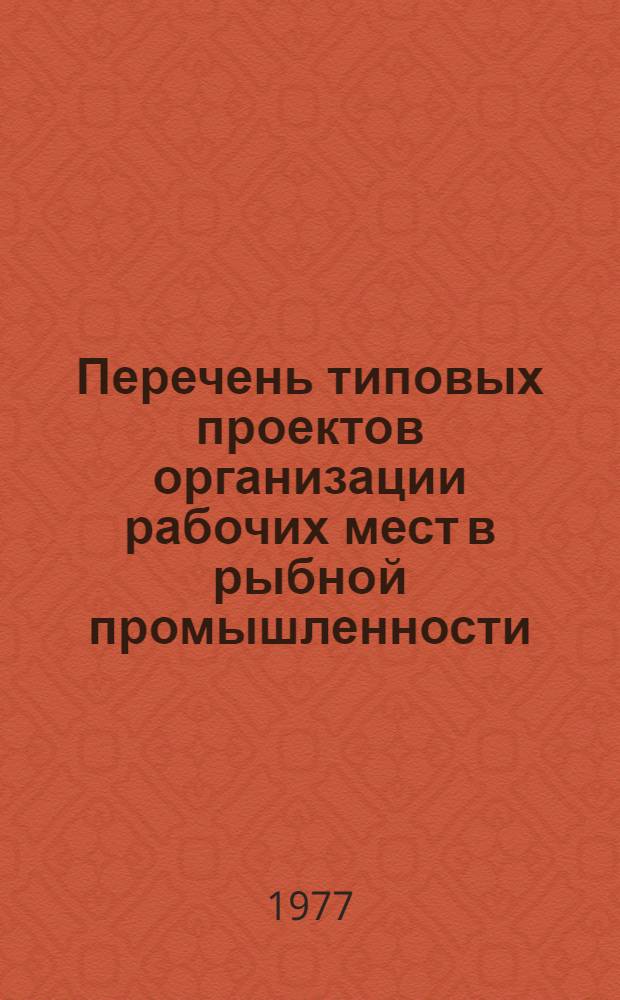 Перечень типовых проектов организации рабочих мест в рыбной промышленности : (Дополнение)