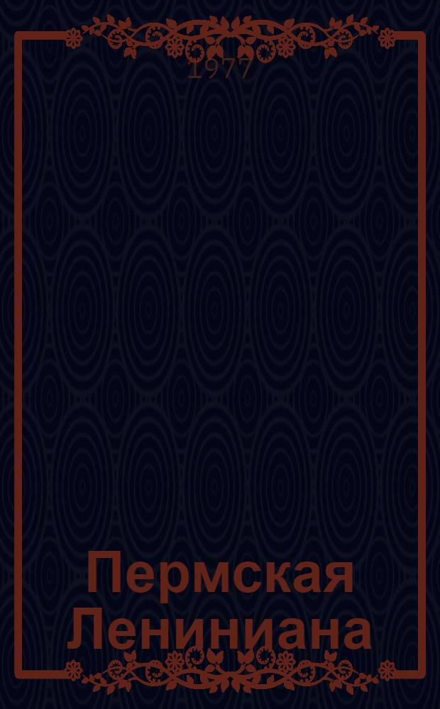 Пермская Лениниана : Б-чка в 8 т. Т. 1-8. Т. 3 : Незабываемые встречи