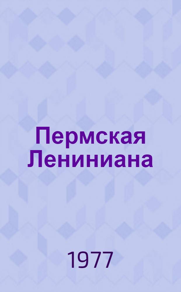 Пермская Лениниана : Б-чка в 8 т. Т. 1-8. Т. 8 : В.И. Ленин и Прикамье