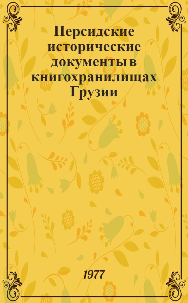 Персидские исторические документы в книгохранилищах Грузии