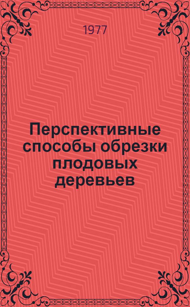 Перспективные способы обрезки плодовых деревьев