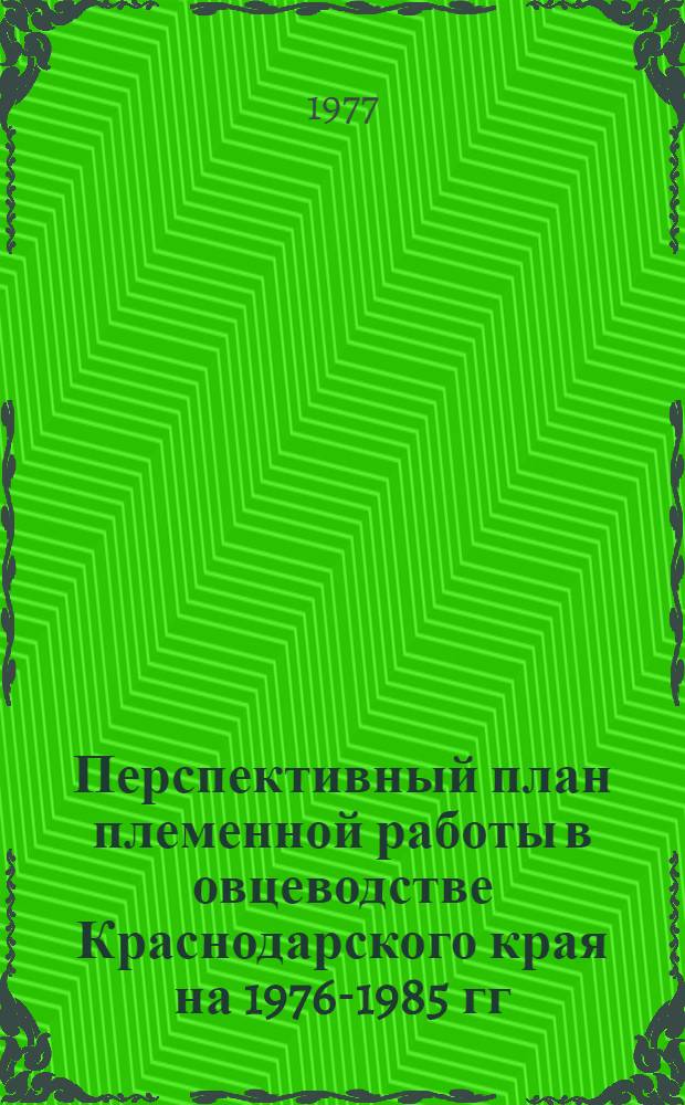 Перспективный план племенной работы в овцеводстве Краснодарского края на 1976-1985 гг. : Метод. указания