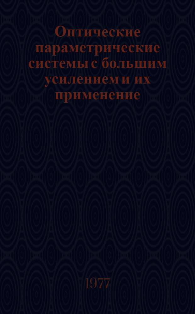 Оптические параметрические системы с большим усилением и их применение : Автореф. дис. на соиск. учен. степени канд. физ.-мат. наук : (01.04.03)
