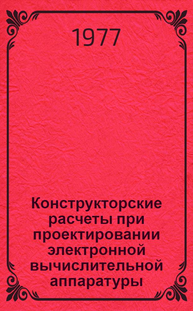 Конструкторские расчеты при проектировании электронной вычислительной аппаратуры : [Учеб. пособие]. Ч. 1